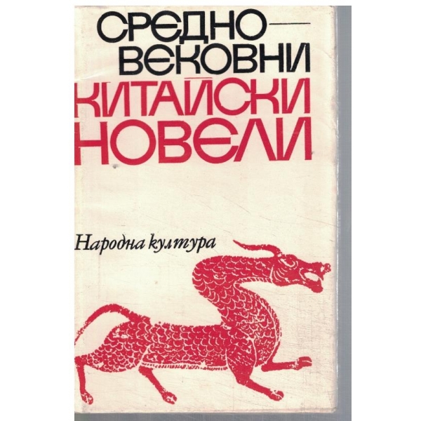 Средновековни китайски новели