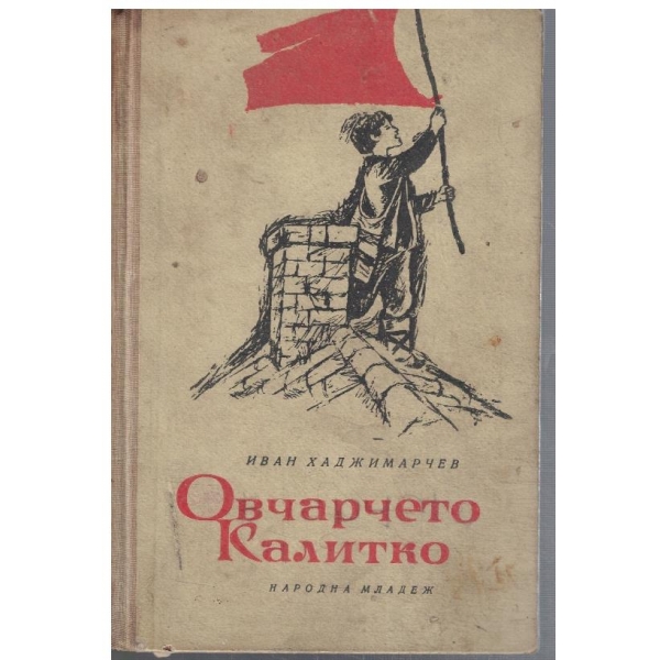 Овчарчето Калитко