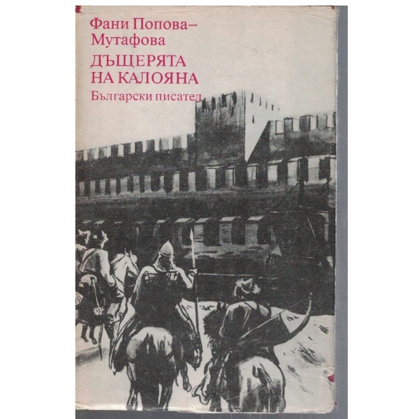 Дъщерята на Калояна