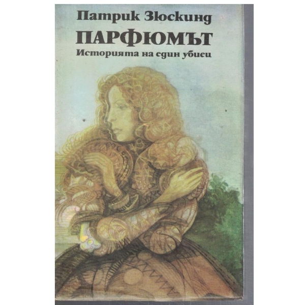 Парфюмът - Историята на един убиец