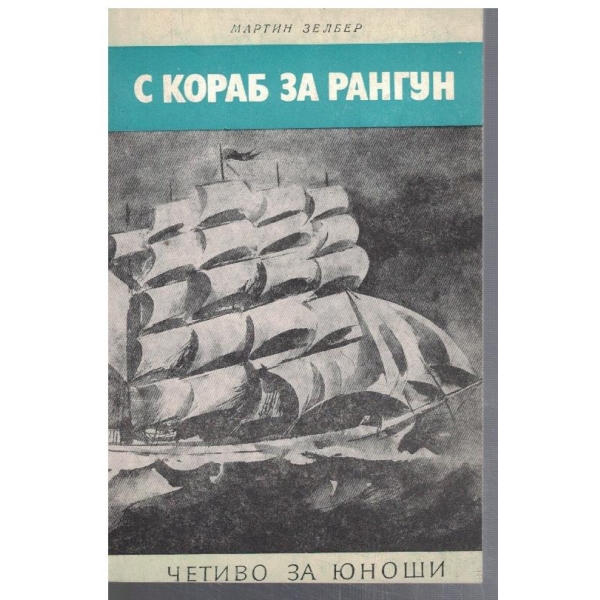 С кораб за Рангун