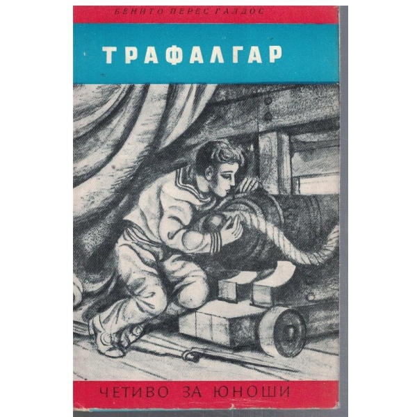 Трафалгар