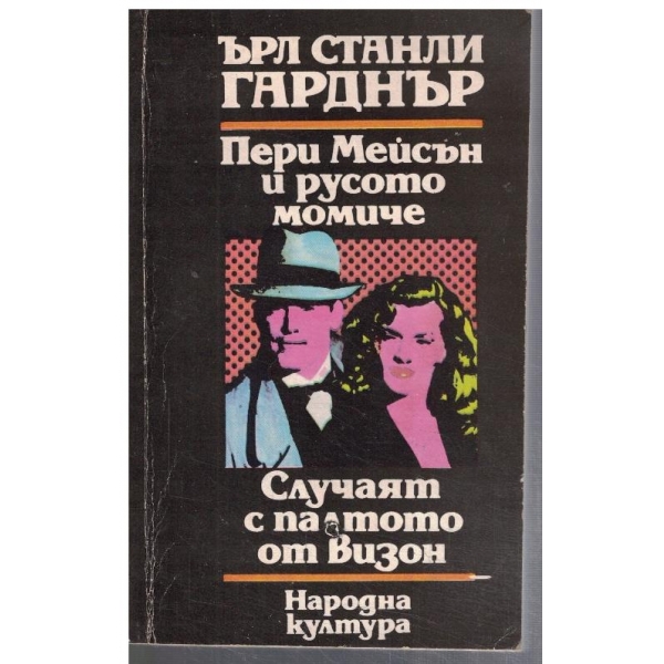 Пери Мейсън и русото момиче // Случаят с палтото от визон