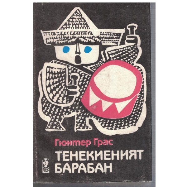 Тенекиеният барабан