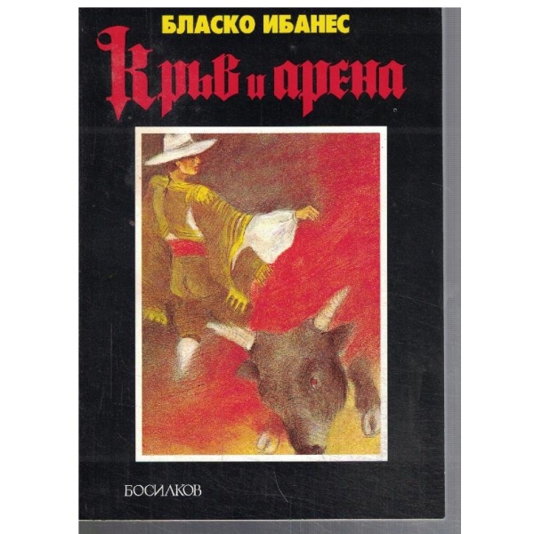 Кръв и арена
