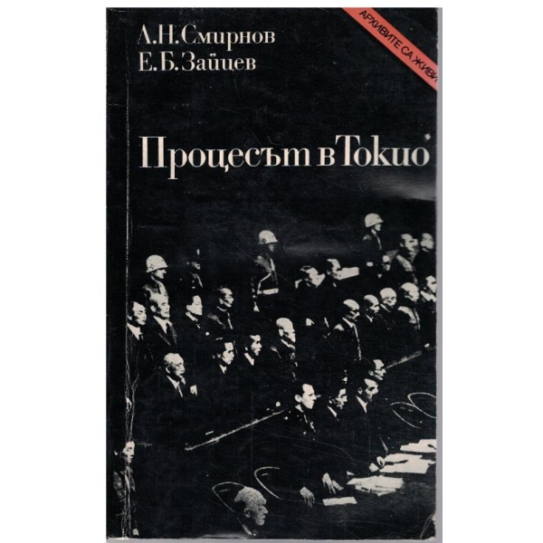 Процесът в Токио