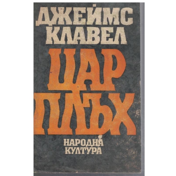Цар Плъх