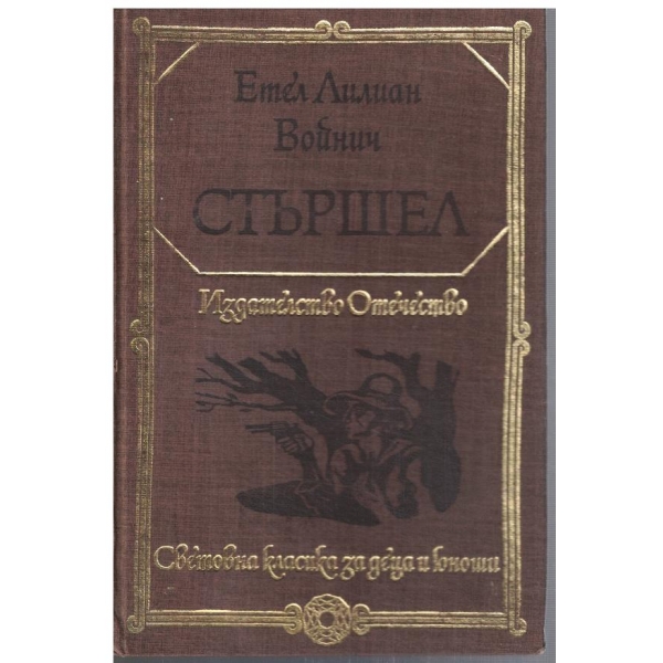 Стършел