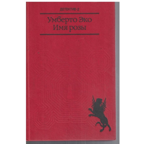 Имя рози