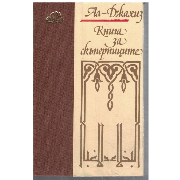 Книга за скъперниците