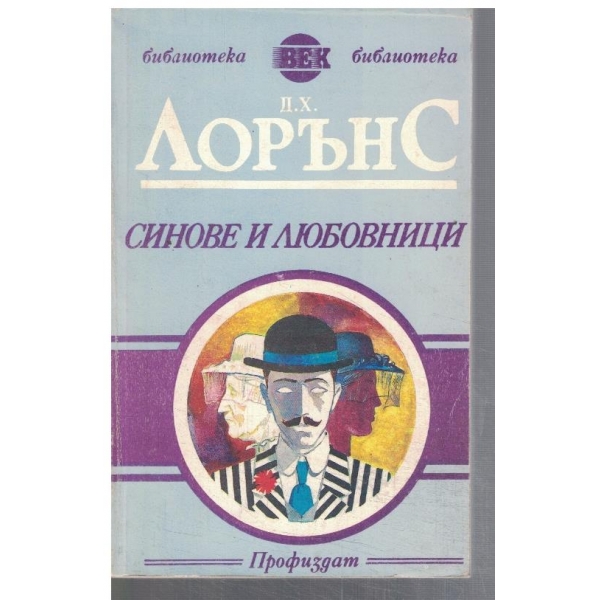 Синове и любовници