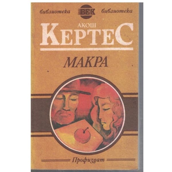 Макра
