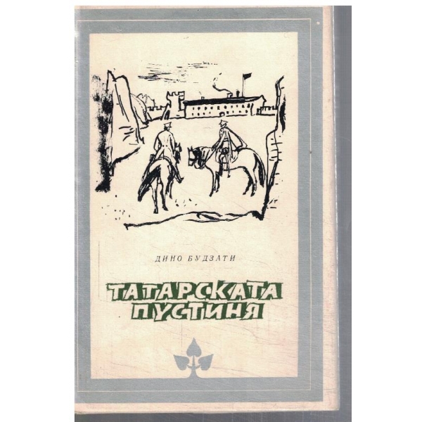 Татарската пустиня