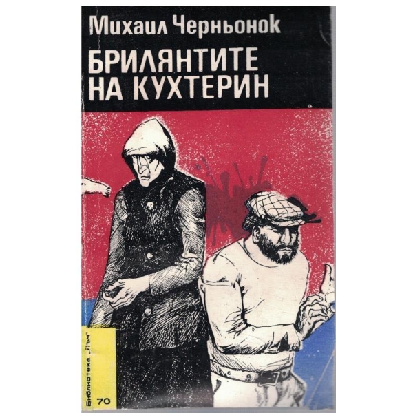 Брилянтите на Кухтерин