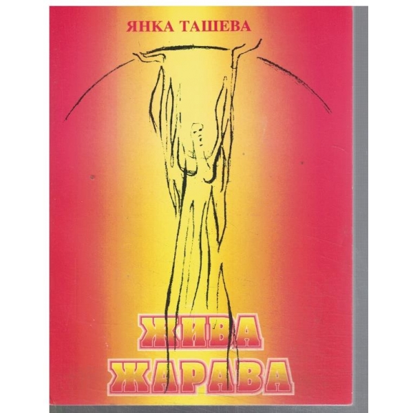 Жива жарава