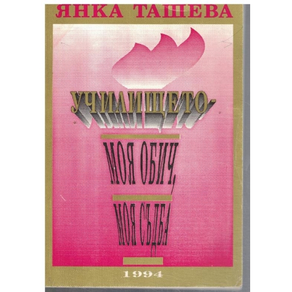 Училището - моя обич, моя съдба