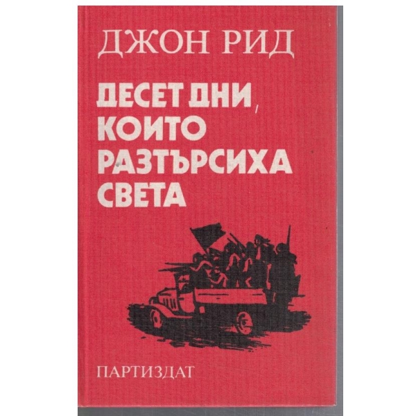 Десет дни, които разтърсиха света