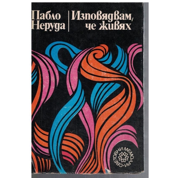 Изповядвам, че живях