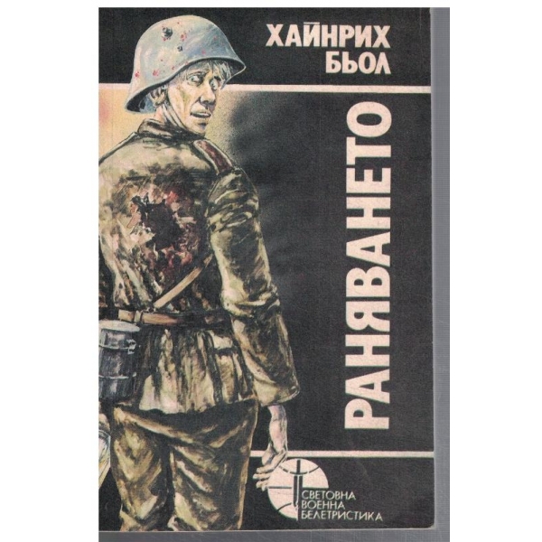 Раняването