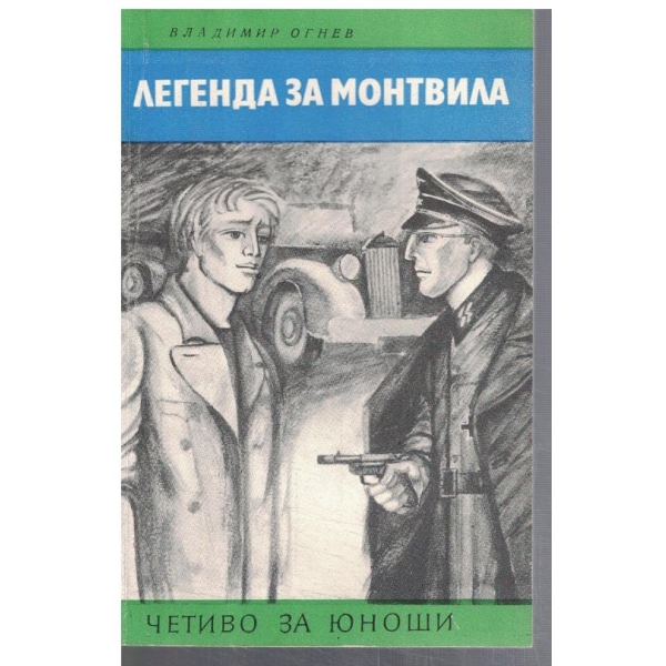 Легенда за Монтвила