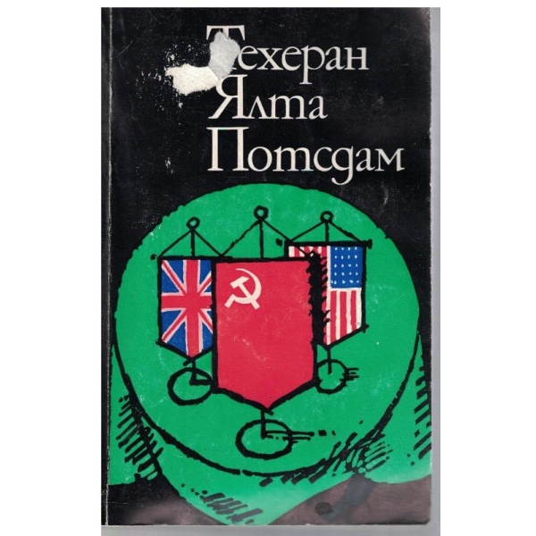 Техеран Ялта Полша