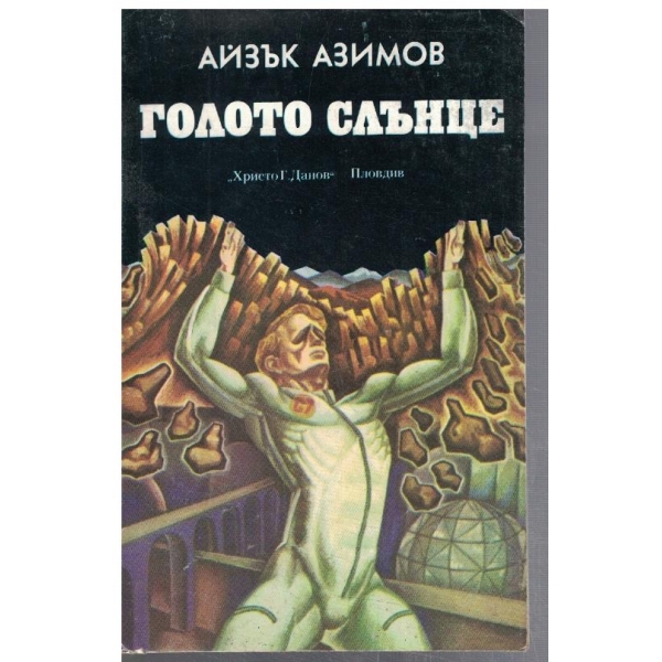 Голото слънце