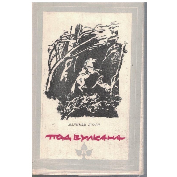 Под вулкана