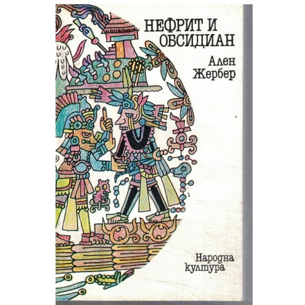 Нефрит и Обсидиан