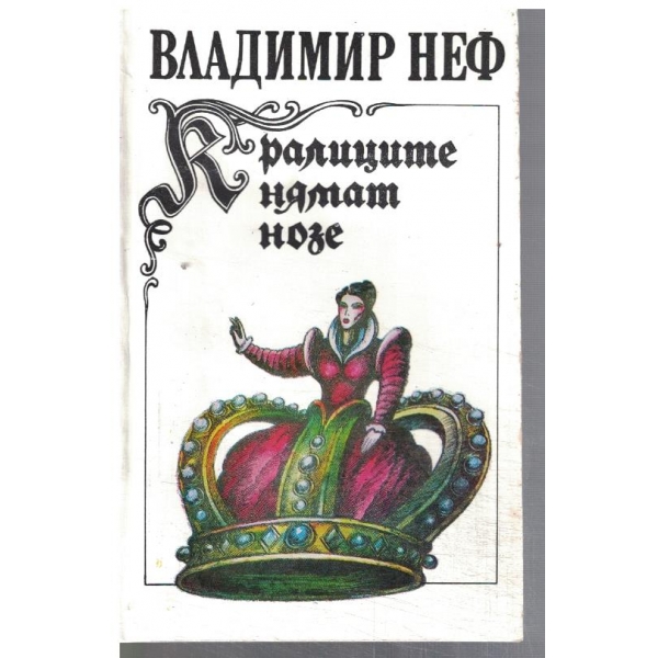 Кралиците нямат нозе