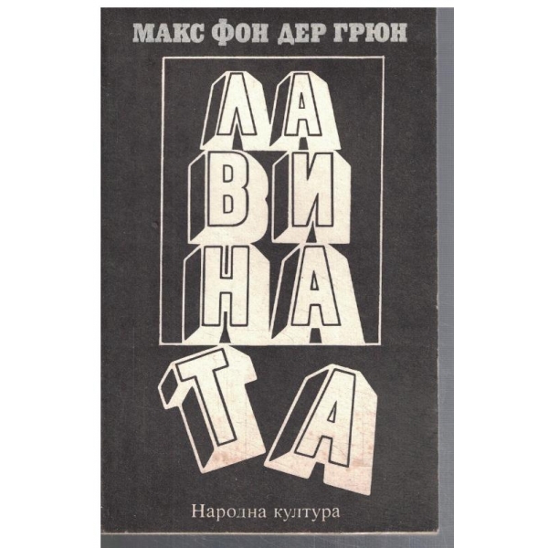 Лавината