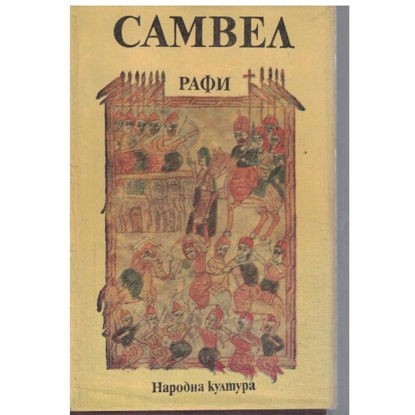 Самвел
