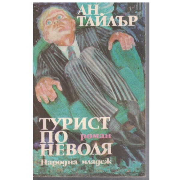 Турист по неволя