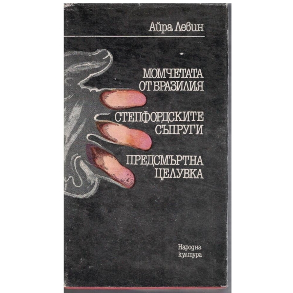 Момчетата от Бразилия // Степфордски съпруги // Предсмъртна целувка