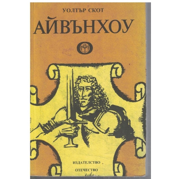 Айвънхоу