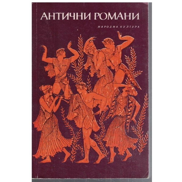 Антични романи