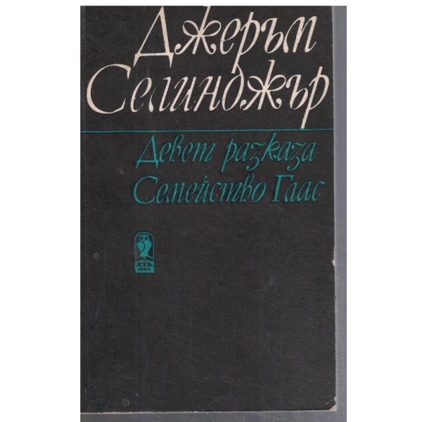 Девет разказа // Семейство Глас