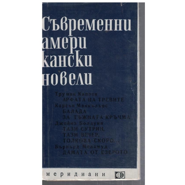 Съвременни Американски новели