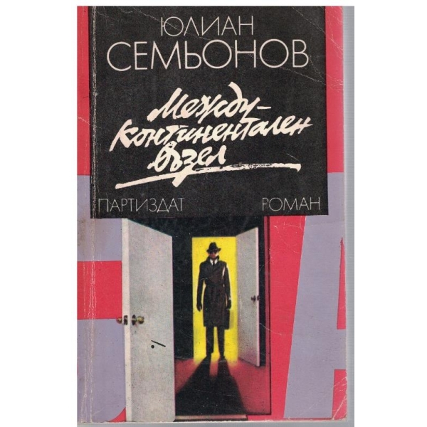 Междуконтинентален възел