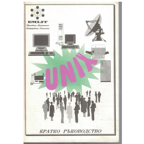 UNIX кратко ръководство