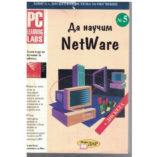 Да научим NETWARE