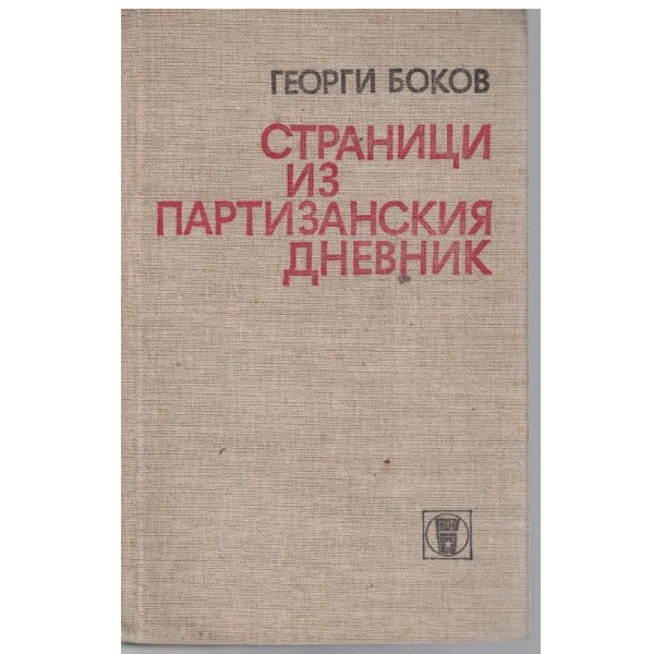 Страници из партизанския дневник