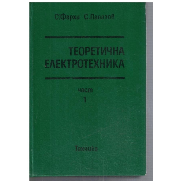 Теоретична електротехника - част 1
