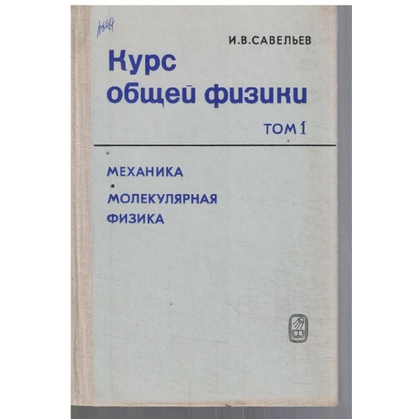 Курс общей физики - том 1