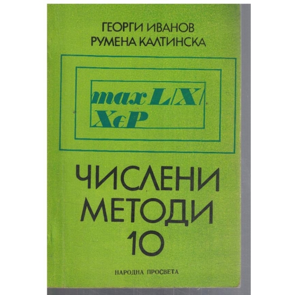 Числени методи за 10 клас