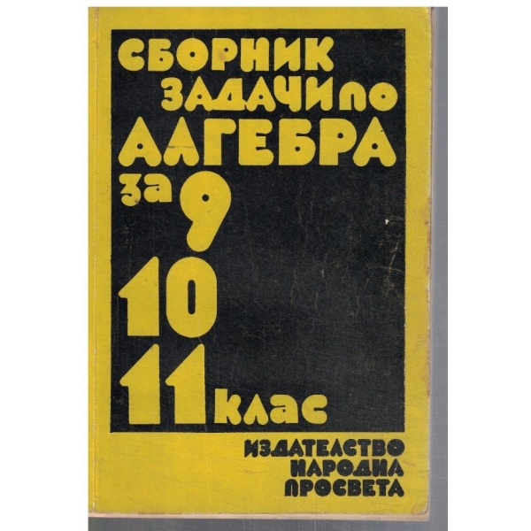 Сборник задачи по алгебра за 9-11 клас