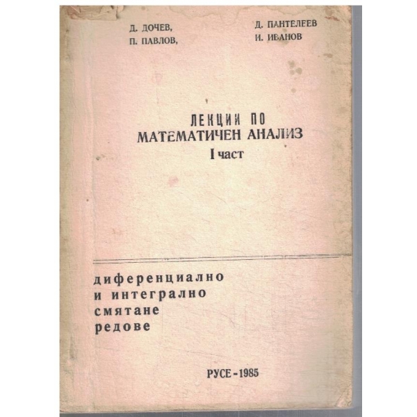 Лекции по математически анализ - част 1