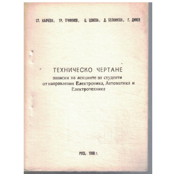 Техническо чертане