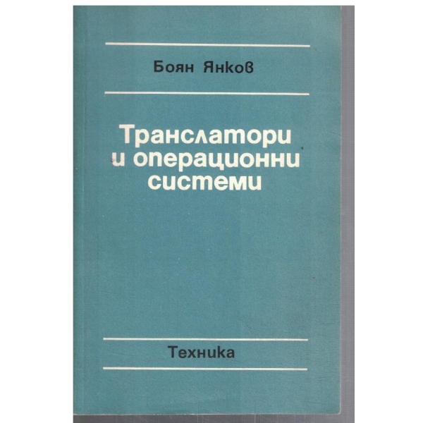Транслатори и операционни системи