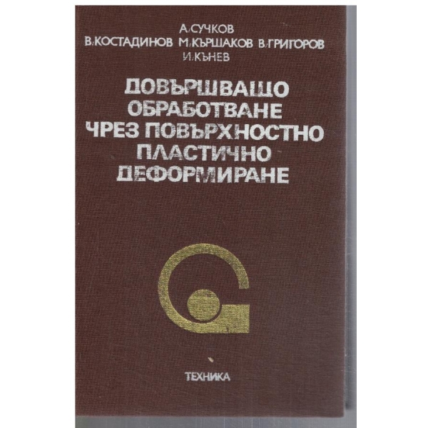 Довършващо обработване чрез повърхностно пластично деформиране