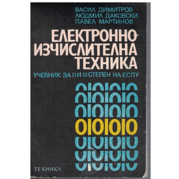 Електронно изчислителна техника